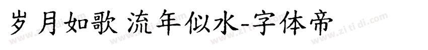 岁月如歌 流年似水字体转换